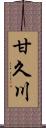 甘久川 Scroll