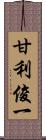 甘利俊一 Scroll