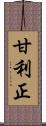 甘利正 Scroll