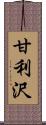 甘利沢 Scroll