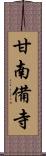 甘南備寺 Scroll