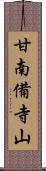 甘南備寺山 Scroll