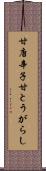 甘唐辛子 Scroll