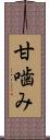 甘噛み Scroll