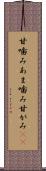 甘噛み Scroll