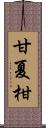 甘夏柑 Scroll