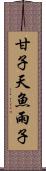 甘子 Scroll