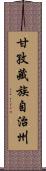 甘孜藏族自治州 Scroll