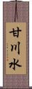 甘川水 Scroll