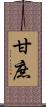 甘庶 Scroll