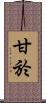 甘於 Scroll