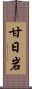 甘日岩 Scroll