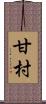 甘村 Scroll