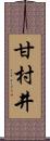 甘村井 Scroll