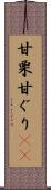 甘栗 Scroll