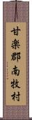 甘楽郡南牧村 Scroll