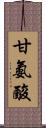 甘氨酸 Scroll