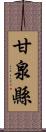 甘泉縣 Scroll