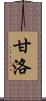 甘洛 Scroll