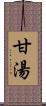 甘湯 Scroll
