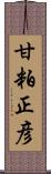 甘粕正彦 Scroll