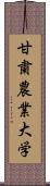 甘粛農業大学 Scroll