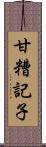 甘糟記子 Scroll