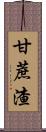 甘蔗渣 Scroll