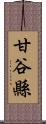 甘谷縣 Scroll