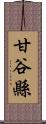 甘谷縣 Scroll