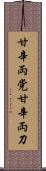 甘辛両党 Scroll