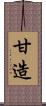 甘造 Scroll