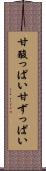 甘酸っぱい Scroll