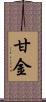 甘金 Scroll