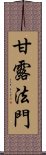 甘露法門 Scroll