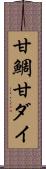 甘鯛 Scroll