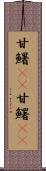 甘鱪(rK) Scroll