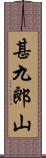 甚九郎山 Scroll