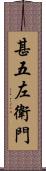 甚五左衛門 Scroll