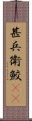 甚兵衛鮫(rK) Scroll