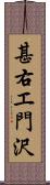 甚右エ門沢 Scroll