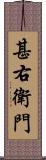 甚右衛門 Scroll