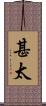 甚太 Scroll