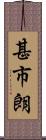 甚市朗 Scroll