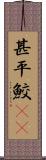 甚平鮫(rK) Scroll