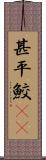 甚平鮫(rK) Scroll