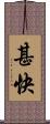 甚快 Scroll