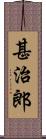 甚治郎 Scroll