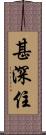 甚深住 Scroll