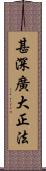 甚深廣大正法 Scroll